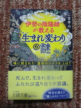 ☆伊勢の陰陽師が教える「生まれ変わり」の謎: 魂に刻まれた「運命のシナリオ」とは? (王様文庫) _画像1