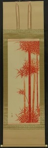 183 【模写】 掛軸 彩山 筆 「朱竹の図」 絹本