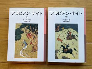 アラビアン・ナイト (岩波少年文庫) 上下巻2冊セット