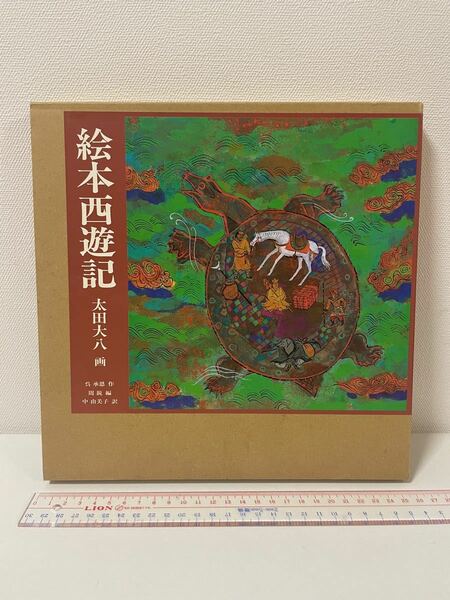 【美品】絵本西遊記 