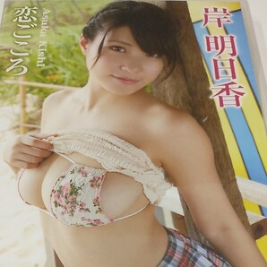 【イメージDVD】岸明日香 恋ごころ