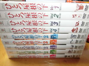 ひとつ屋根の下　1.2　全9巻DVDSET【レンタル用】江口洋介/福山雅治/酒井法子/いしだ壱成/松たか子/山本圭