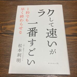 ラクして速いが一番すごい/松本利明