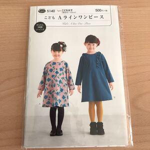 型紙パターン フィットパターンサン こども Aラインワンピース こども女子 5140