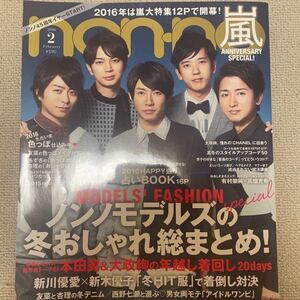 non-no ノンノ non-no 嵐 2016年2月号 松本潤 二宮和也 相葉雅紀 櫻井翔 大野智 嵐グッズ 雑誌 本田翼