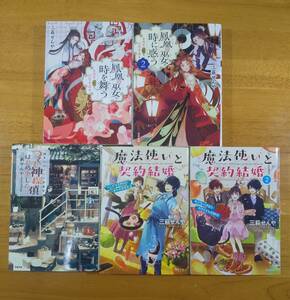 三萩　せんや（著）▼△つくも神探偵はじめました／魔法使いと契約結婚（１＆２）／鳳凰の巫女は時を舞う（１＆２）△▼