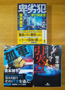 笹本　稜平（著）▼△孤軍 越境捜査／引火点 組織犯罪対策部マネロン室／素行調査官　卑劣犯△▼