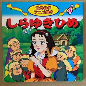 しらゆきひめ 世界名作アニメ絵本/グリム (著者) ヤーコプグリム (著者) ヴィルヘルムグリム (著者)