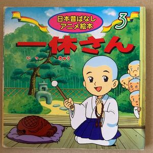 一休さん/福島宏之/さくましげ子/子供/絵本
