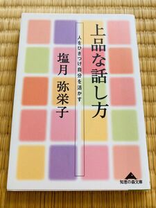 美品!上品な話し方 : 人をひきつけ自分を活かす 本