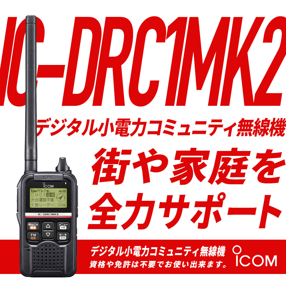 人気新品入荷 アイコム IC-DRC1MK2 fucoa.cl