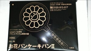 smart 12月号 未開封付録のみ スマート IH対応 村上隆 お花パンケーキパン
