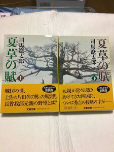 司馬遼太郎 夏草の賦 上下 新装版 土佐の長宗我部元親の野望