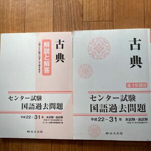 センター試験　国語（古典）過去問題　平成22〜31年　尚文出版　大学入試　