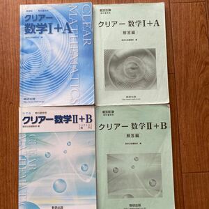 高校　数学I +Ａ　数学II +Ｂ　教科書傍用（解説書付き） 数研出版 教科書