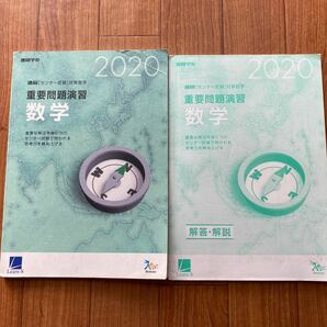 進研　数学　センター試験対策　2020 解答・解説付き　