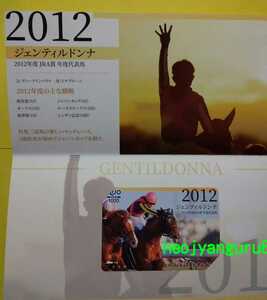 ジェンティルドンナ◆2012年◆アニバーサリーキャンペーン◆クオカード◆ＱＵＯカード◆ジャパンカップ◆東京競馬場◆ＪＲＡ◆【送料無料】