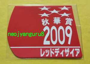 レッドディザイア●秋華賞●ミニゼッケンコースター●京都競馬場●阪神競馬場●【送料無料】