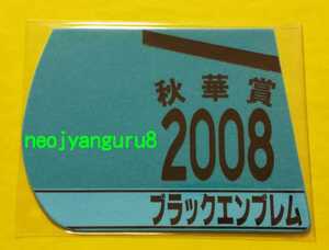 ブラックエンブレム●秋華賞●ミニゼッケンコースター●京都競馬場●阪神競馬場●【送料無料】