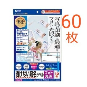 未使用　未開封　透けない宛名ラベル　フォト光沢　1袋 (60ラベル)　LB-EJK10　サンワサプライ　送料無料