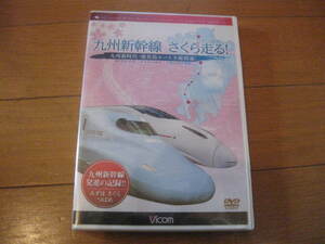 新品格安！ビコム「九州新幹線　さくら走る！」　セル用国内正規品