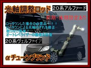 アルファード 光軸 調整 ロッド GGH20 レベライザー リンク HID ライト ローダウン　αチューン新品