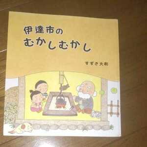 即決　非売品　福島県　伊達市の絵本　伊達市のむかしむかし　すずき大和