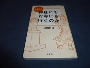 書籍「なぜ日本人は神社にもお寺にも行くのか」島田裕巳　２０１７年・初版　　双葉社