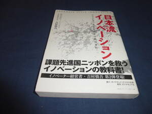 書籍「日本流イノベーション　日本企業の特性を活かす成功方程式」吉村慎吾　２０１７年・初版・帯付　ダイヤモンド社