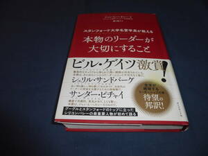 書籍「本物のリーダーが大切にすること」ジョン・L・へネシー/2020年・初版・帯付　ダイヤモンド社/ビル・ゲイツ激賞！