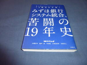 書籍「みずほ銀行システム統合、苦闘の19年史」2020年・初版　日経BP　史上最大のITプロジェクト　