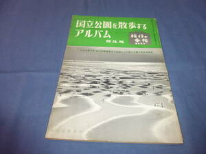 「国立公園を散歩するアルバム」1955年/ 旅行の手帖/自由国民社/北は大雪阿寒、南は阿蘇霧島まで全国20の国立公園の風景美展望