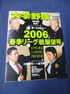 ①野球誌「大学野球」2006春季リーグ戦展望号　週刊ベースボール増刊 宮本賢、大谷智久、大隣憲司、金刃憲人　六大学野球　