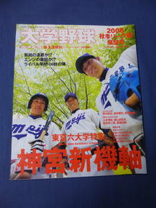 ④野球誌「大学野球」2008秋季リーグ戦展望号　週刊ベースボール増刊 斎藤祐樹(早大)　荒木郁也、野村祐輔(明大)　東京六大学野球　