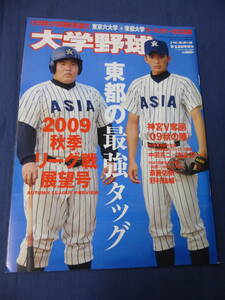 ⑦野球誌「大学野球」2009秋季リーグ戦展望号　週刊ベースボール増刊 東都の最強タッグ/中田亮二＆東浜巨(亜大)　斎藤祐樹(早大)六大学野球