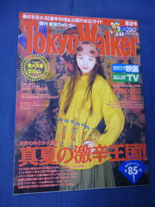 (68)「東京ウォーカー TOKYO WALKER」1993年8/3号　 裕木奈江（表紙+掲載） 　真夏の激辛王国！