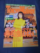 (79)「東京ウォーカー TOKYO WALKER」1995年2/7号　 葉月里緒奈（表紙+掲載） 　寿司食いねぇ！_画像1