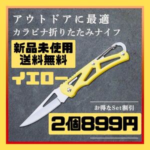 カラビナ 折りたたみ ナイフ 黄色 釣り キャンプ サバイバル フィッシング 2個 セット