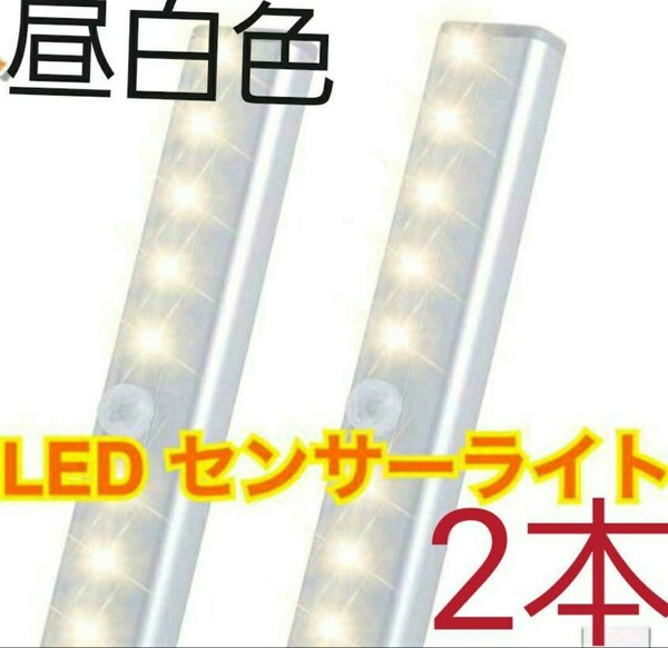 人気♪2個【コールド昼白色】LEDセンサーライト人感センサー　電池式　足下灯