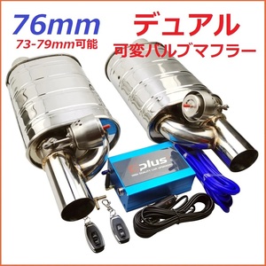 76mm デュアル可変バルブマフラー リモコンで音量調整可 ツイン73-79mm可 S13S15S14R33R34C33C34FC3SC35JZX90JZA80JZA70GC8GDBGDC [1913]