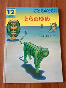 新品未読 とらのゆめ こどものとも 年中向け 12月号 タイガー白石 絵本