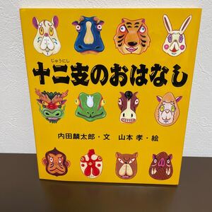 絵本 十二支のおはなし