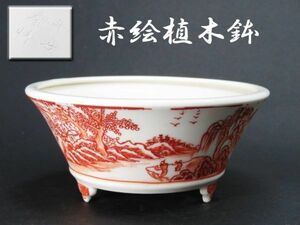 【2172】盆栽道具　平安香艸造　赤絵　丸盆栽鉢（初品・買取品）