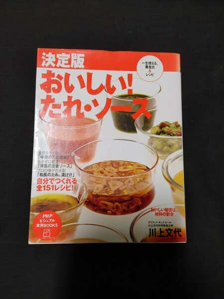 おいしい!たれ・ソース : 一生使える、黄金比&レシピ : 決定版　料理本　送料無料　川上文代