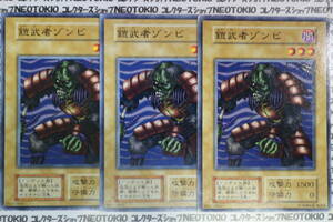 遊戯王 鎧武者ゾンビ(ノーマル)×3枚セット