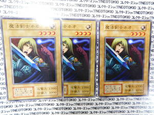 遊戯王 魔法剣士ネオ(初期ノーマル)×3枚セット