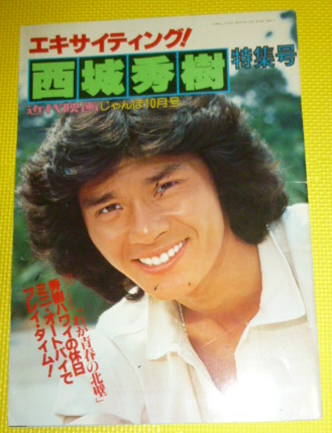 ふるさと割】 西城秀樹 近代映画新春号 ポスター付き アート/エンタメ