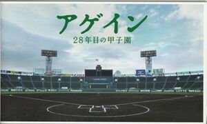 パンフ■2015年【アゲイン　２８年目の甲子園】[ S ランク ] 大森寿美男 重松清 中井貴一 波瑠 和久井映見 柳葉敏郎 門脇麦 工藤阿須加