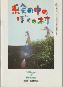 パンフ■1996年【絵の中のぼくの村】[ B ランク ] 東陽一 田島征三 山上徹二郎 松山慶吾 松山翔吾 原田美枝子 長塚京三 小松方正