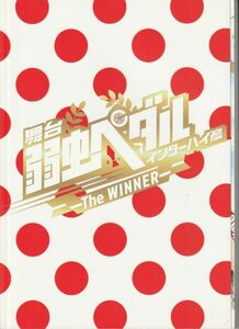 舞台パンフ■2008年【弱虫ペダル インターハイ篇 The WINNER】[ B ランク ] 村井良太 鳥越裕貴 廣瀬智紀 太田基裕